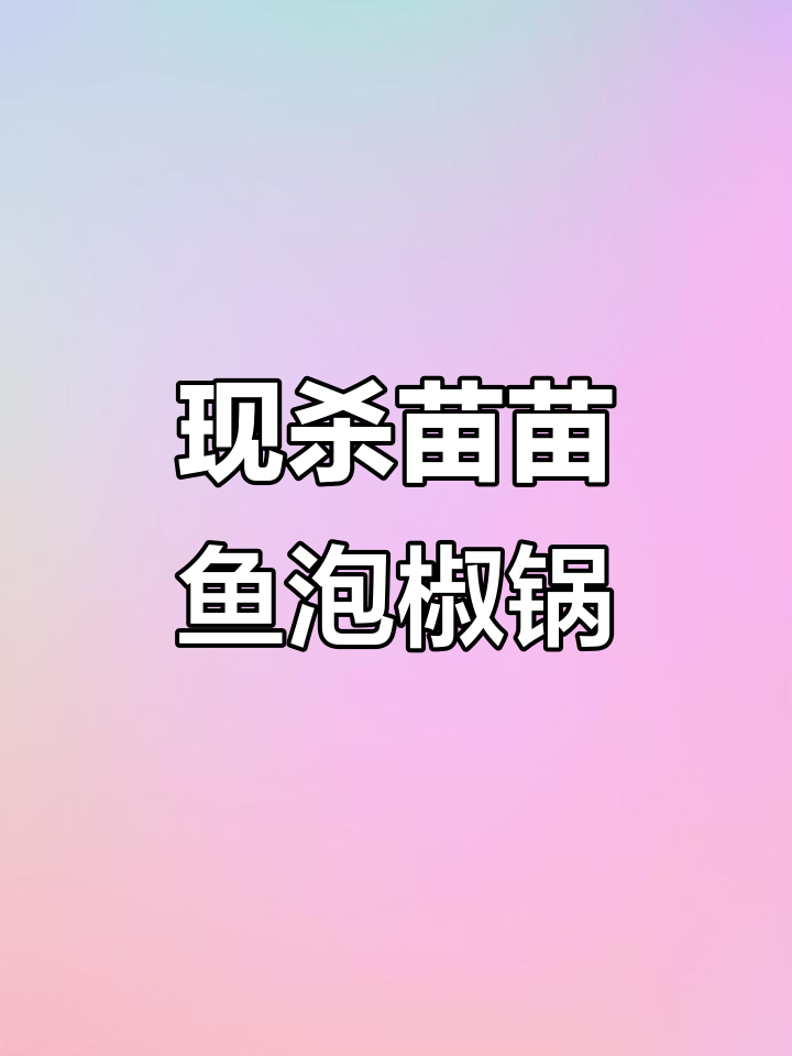 新鲜活鱼现杀,泡椒锅碟套餐来啦!十多种素菜搭配,快来尝鲜