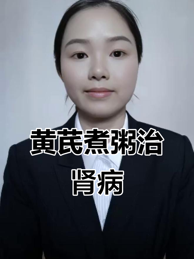 慢性肾炎患者必试黄芪粥,轻松在家制作