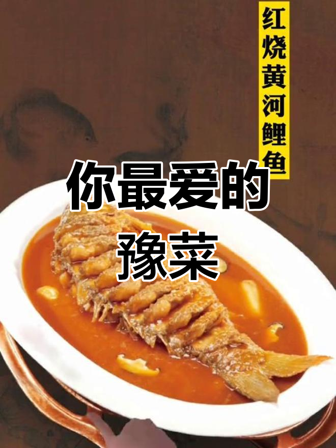 河南十大经典名菜,你最爱哪一道?