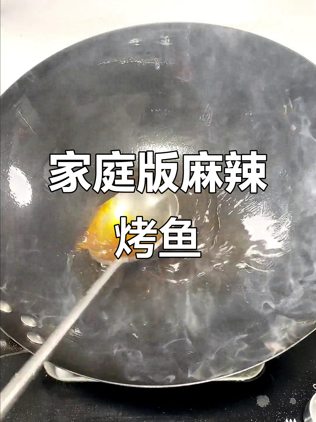 在家轻松做麻辣烤鱼，简单又美味