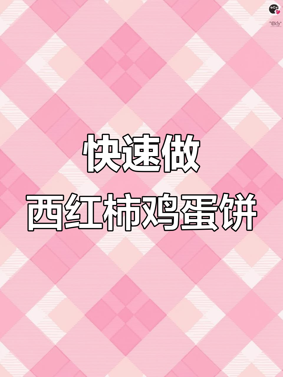 西红柿鸡蛋饼,简单又营养的早餐做法