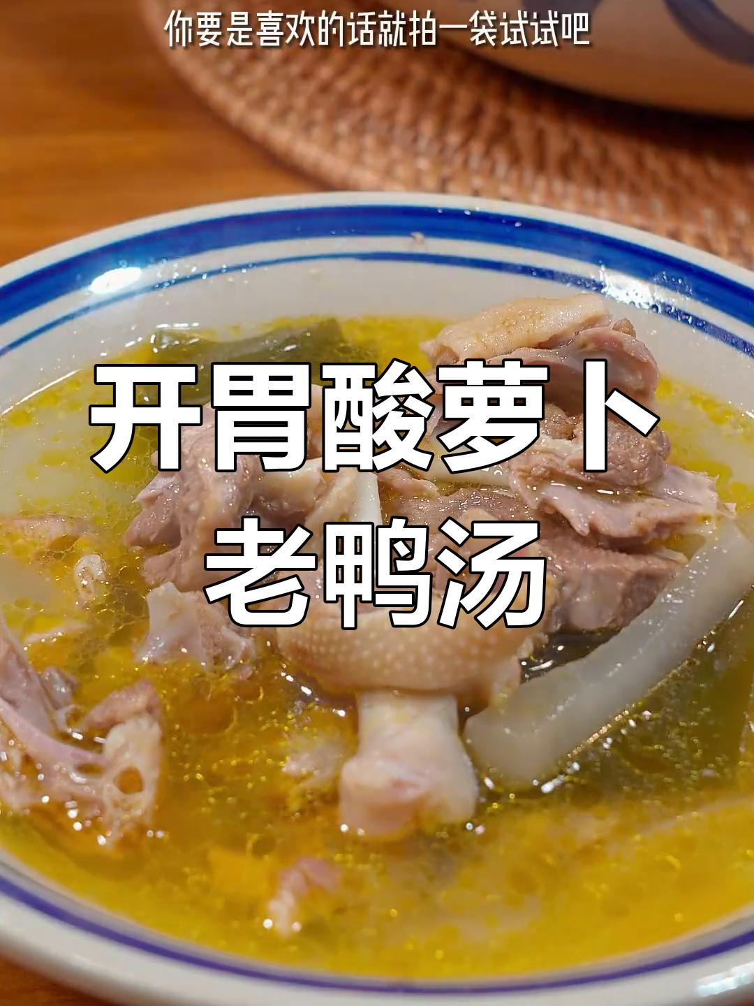 酸萝卜老鸭汤,清爽开胃必备