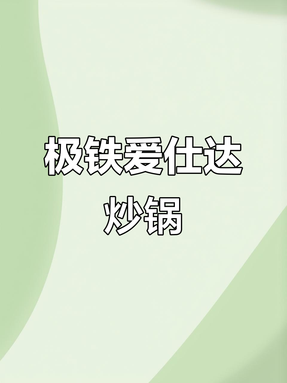 爱仕达铁锅:无涂层、防滑底,炒菜更健康