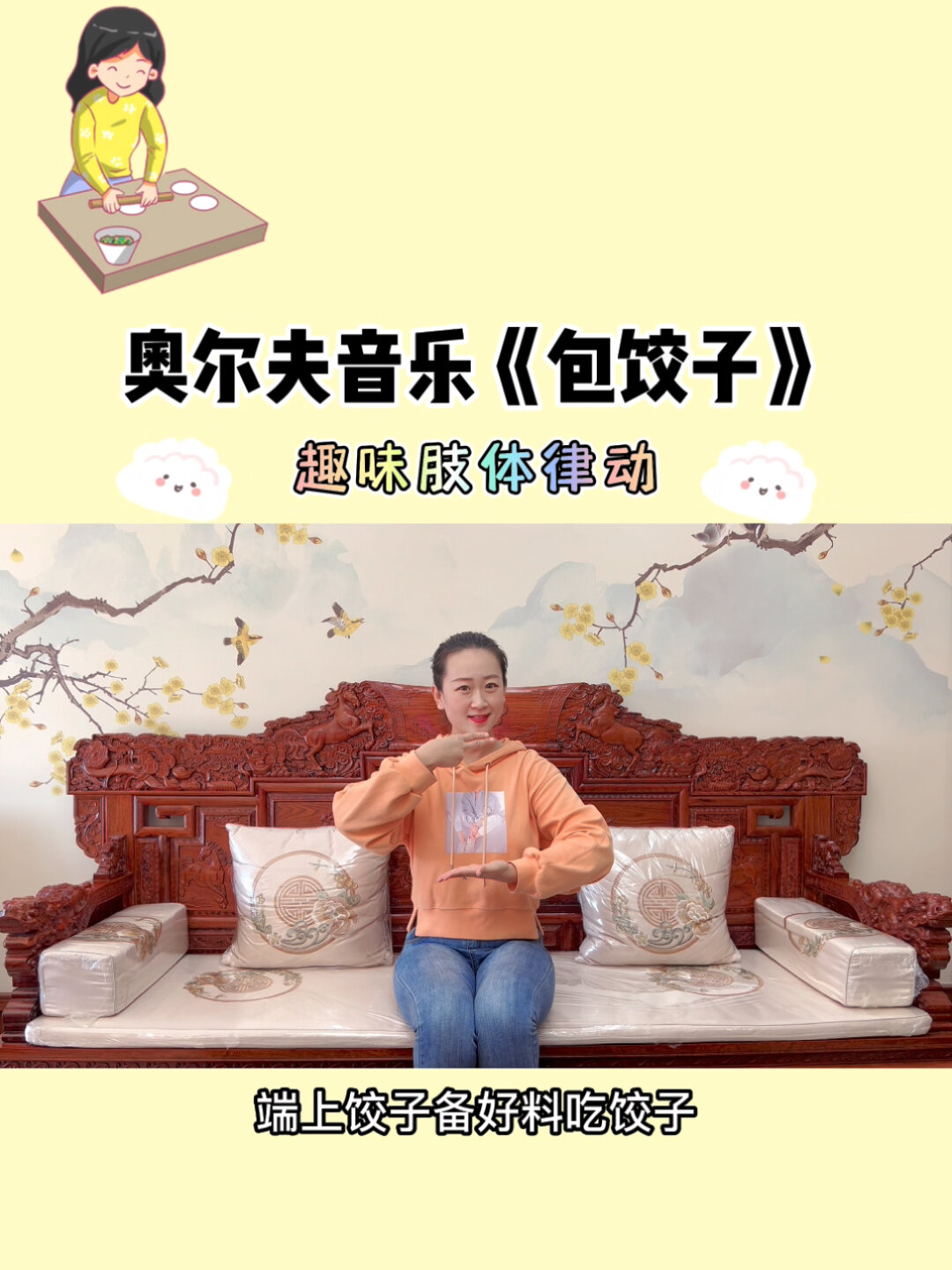 奥尔夫音乐律动《包饺子》