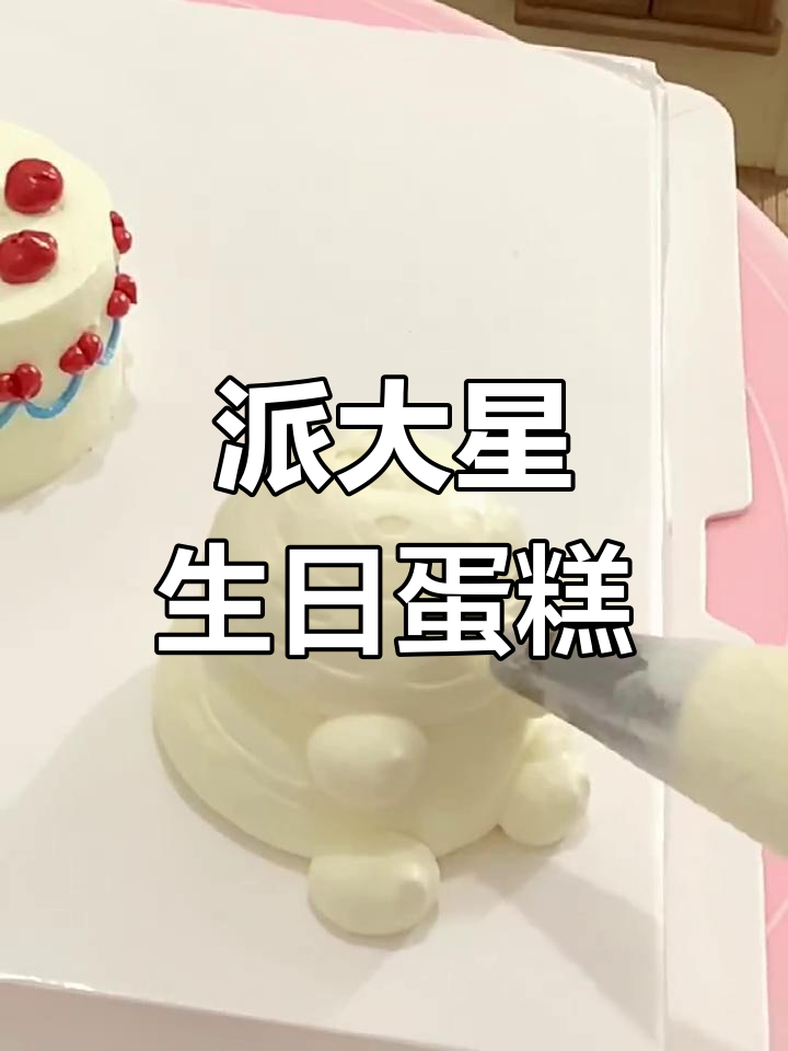 6寸派大星生日蛋糕制作,动物奶油打造可爱造型