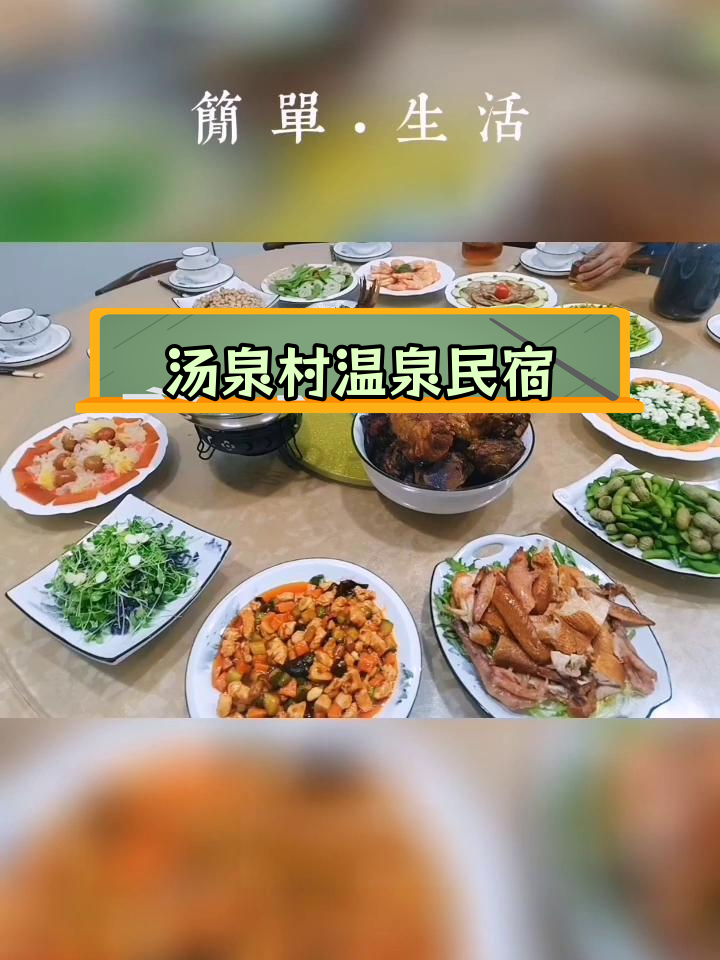 遵化汤泉村温泉民宿,150元享三餐住宿