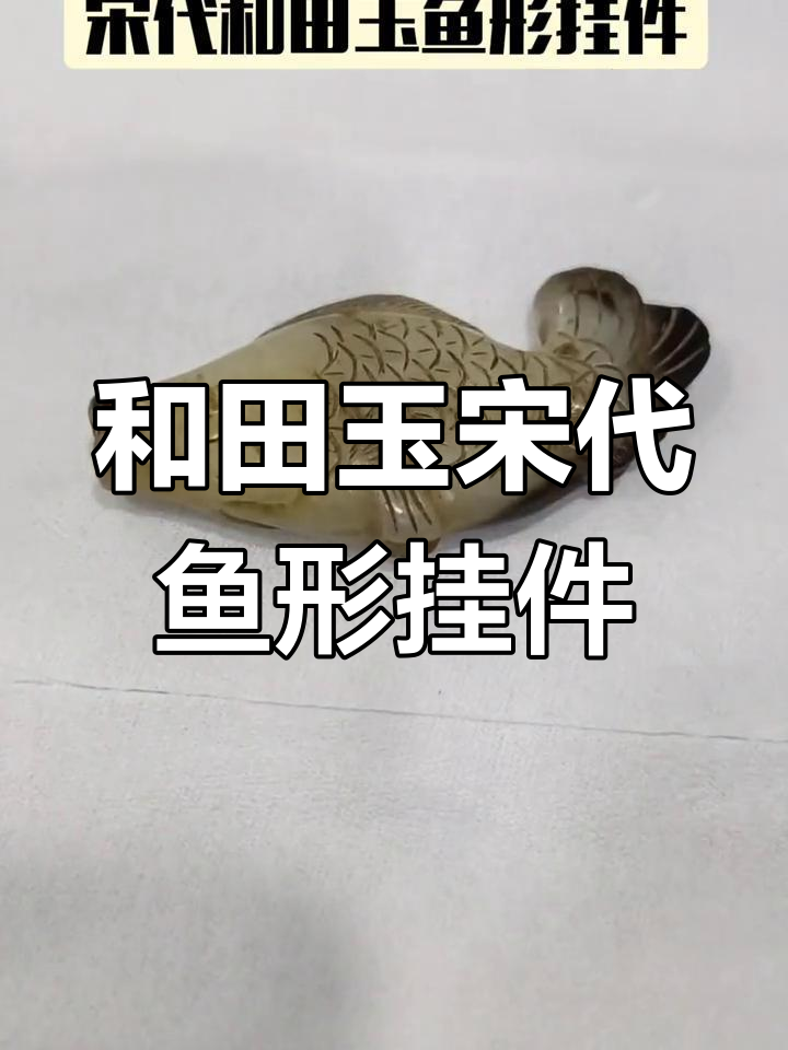 宋代和田玉鱼形挂件,白玉与墨玉完美结合