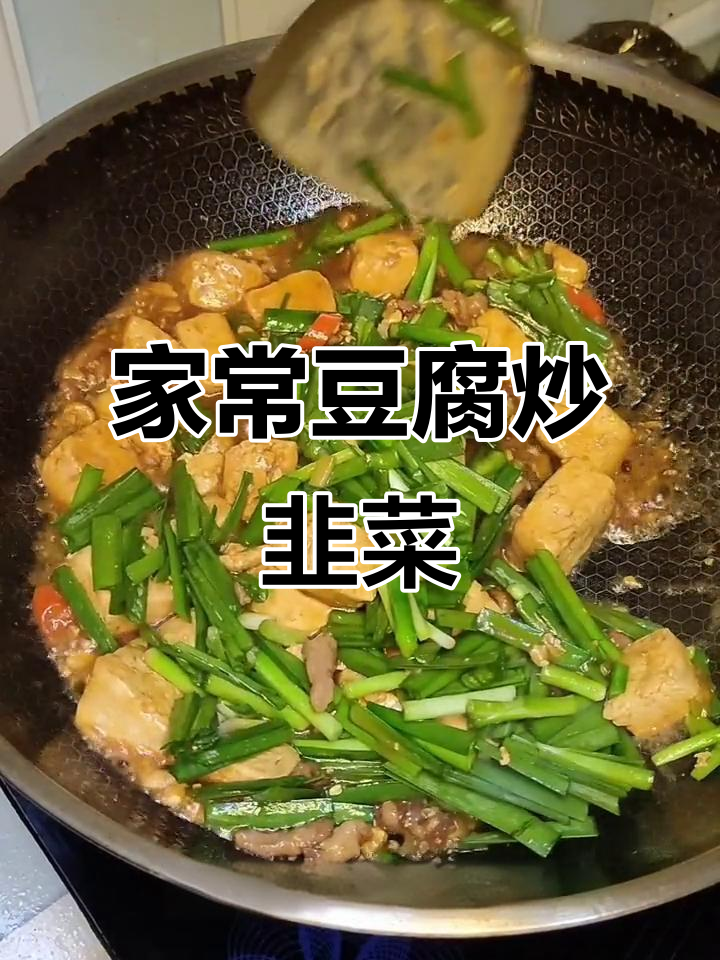 豆腐炒韭菜,家常美味做法大揭秘