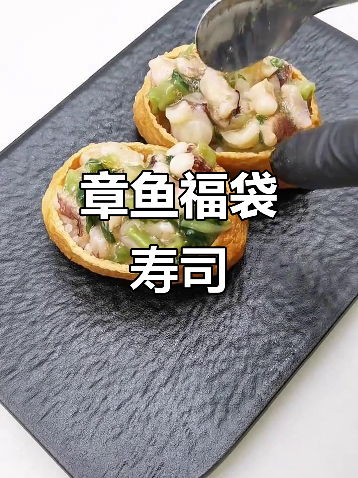 芥末章鱼福袋寿司，一口爽口刺激味蕾
