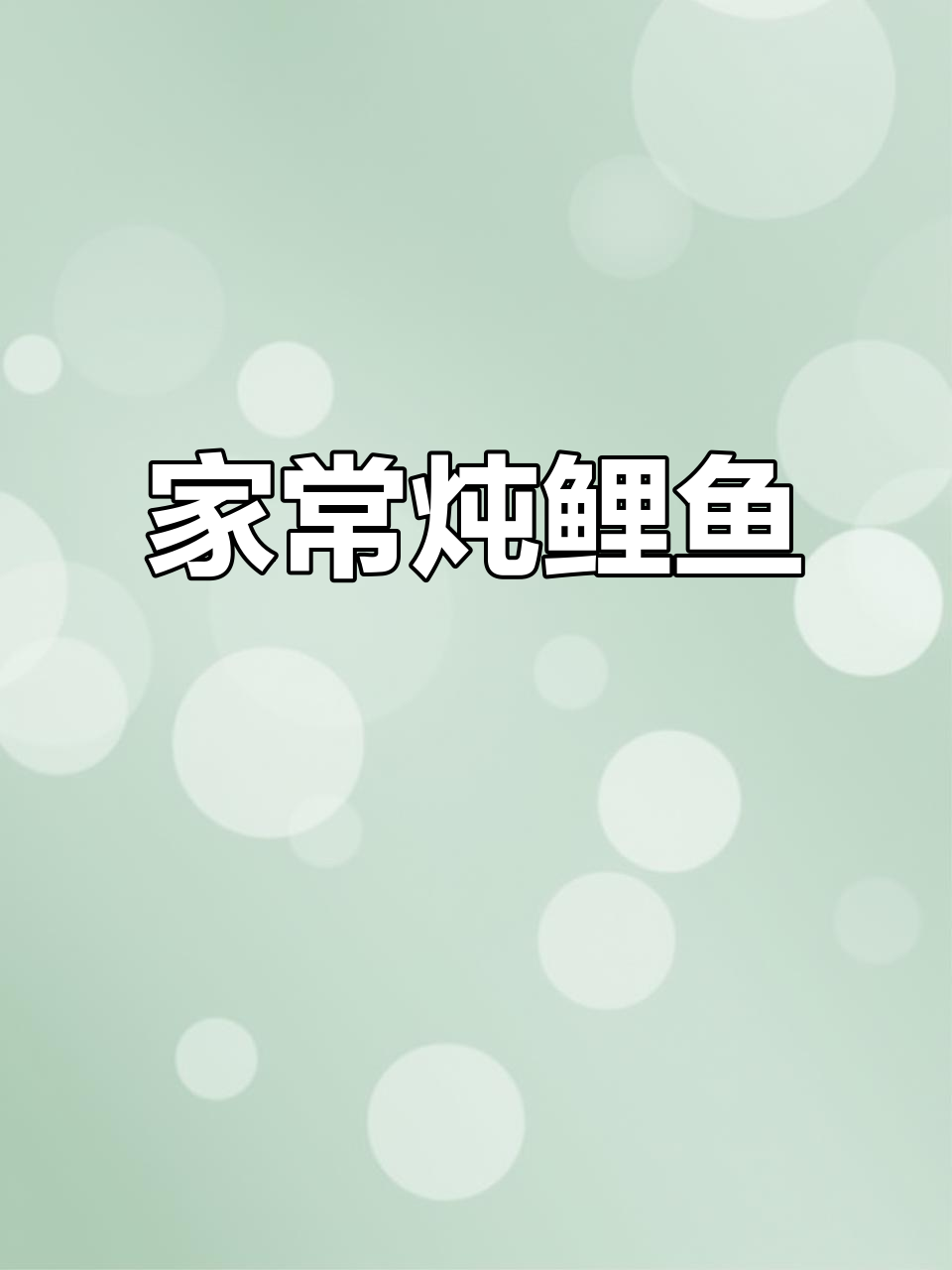 鲤鱼家常炖法,鲜嫩无腥味,做法超简单