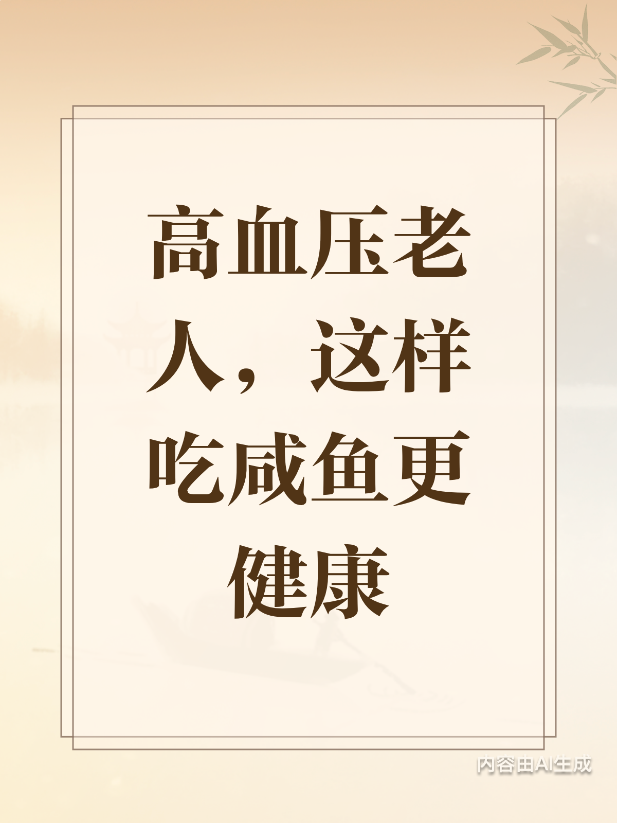 老人高血压,咸鱼怎么吃更健康?