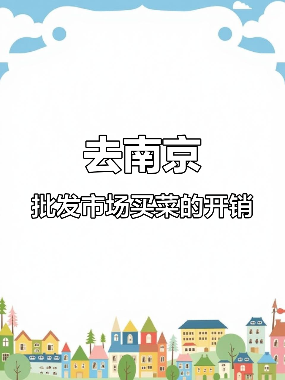 南京最大批发市场买菜全攻略,看看要花多少钱