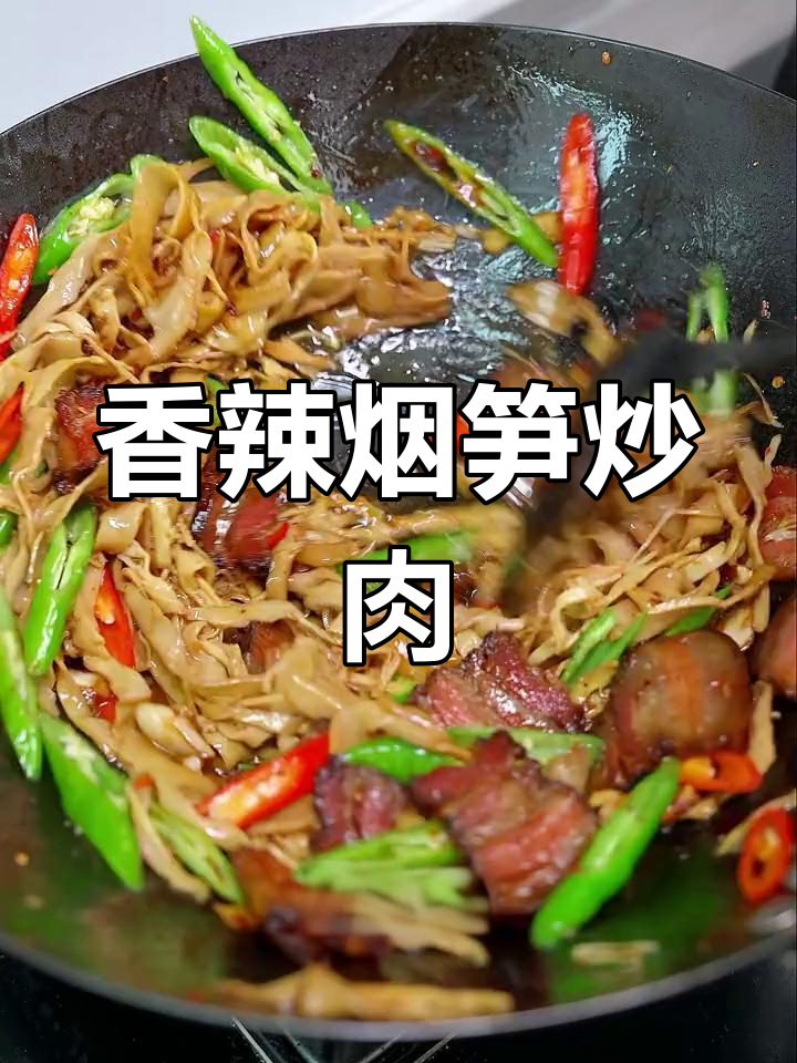 烟笋炒腊肉,脆嫩可口,香气扑鼻,拌饭吃简直停不下来!