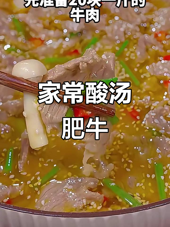 酸汤肥牛，简单又过瘾！金针菇莴笋打底，牛肉嫩滑入味