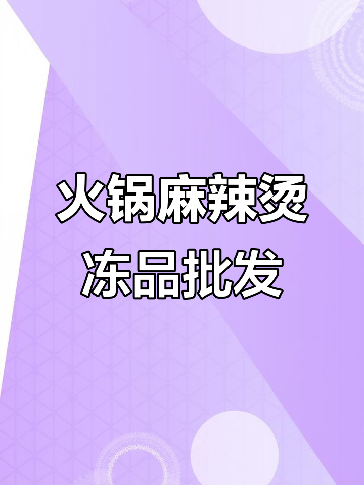 火锅麻辣烫食材批发,冻品一应俱全