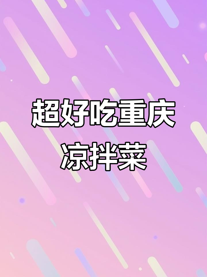 重庆风味凉拌菜大集合,麻辣鲜香让人停不下来