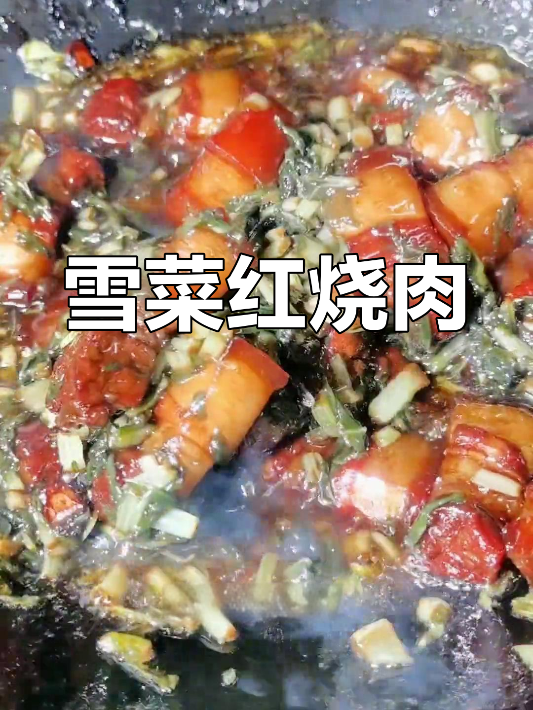 雪菜红烧肉,肥瘦相间不油腻
