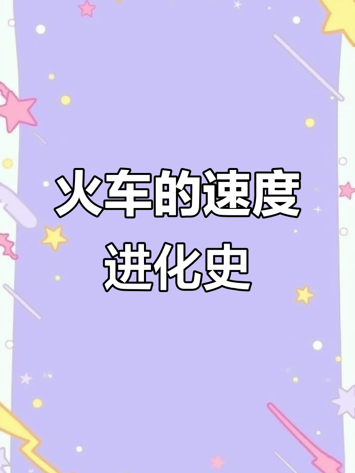 火车从蒸汽到高速：速度与安全的极限挑战