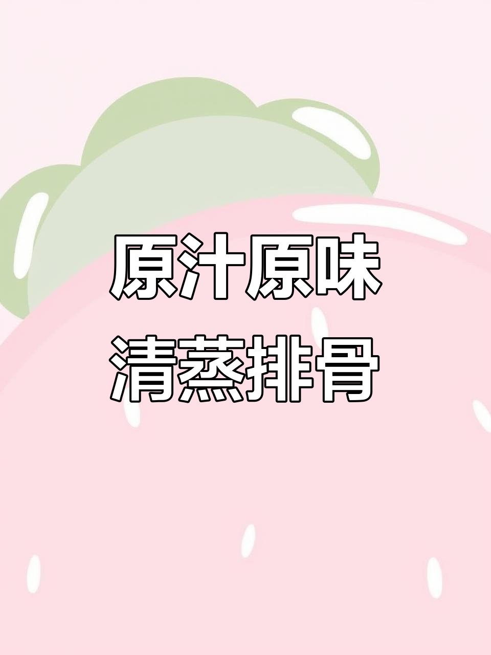 广式清蒸排骨,简单又美味,家常做法大揭秘