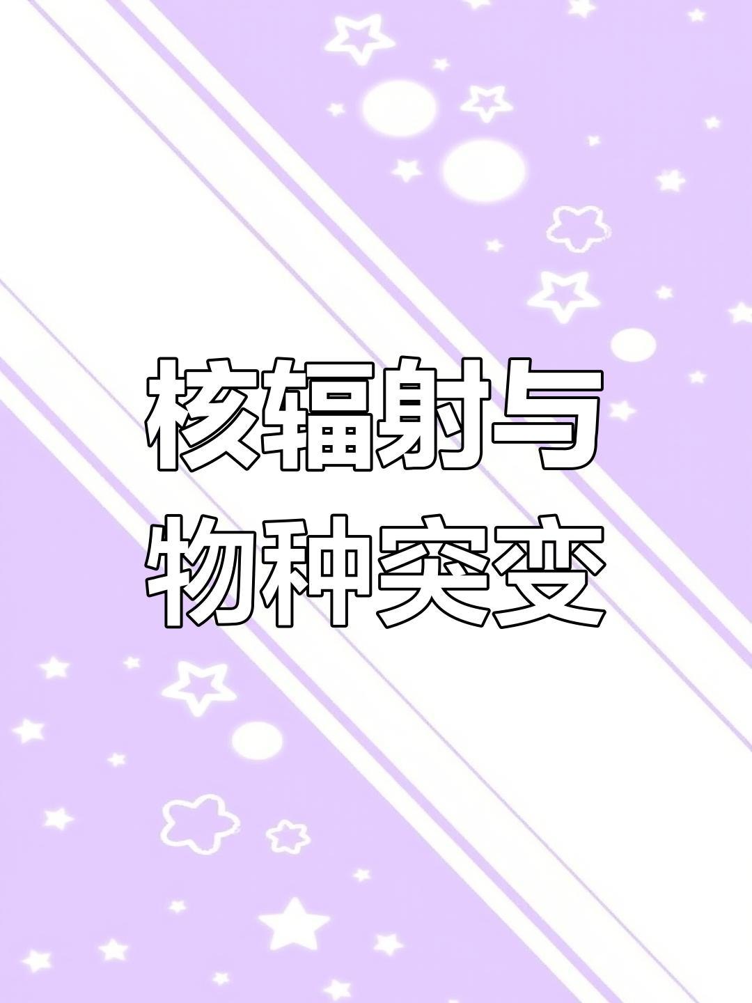 核污染如何影响生物变异?