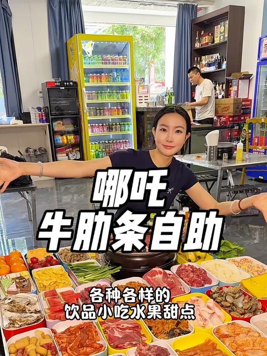 哪吒怎么也没想到会和牛肋条自助烤肉挂钩 网红美食打卡牛肋条自助烤肉这硬核美食给我整心动了烤