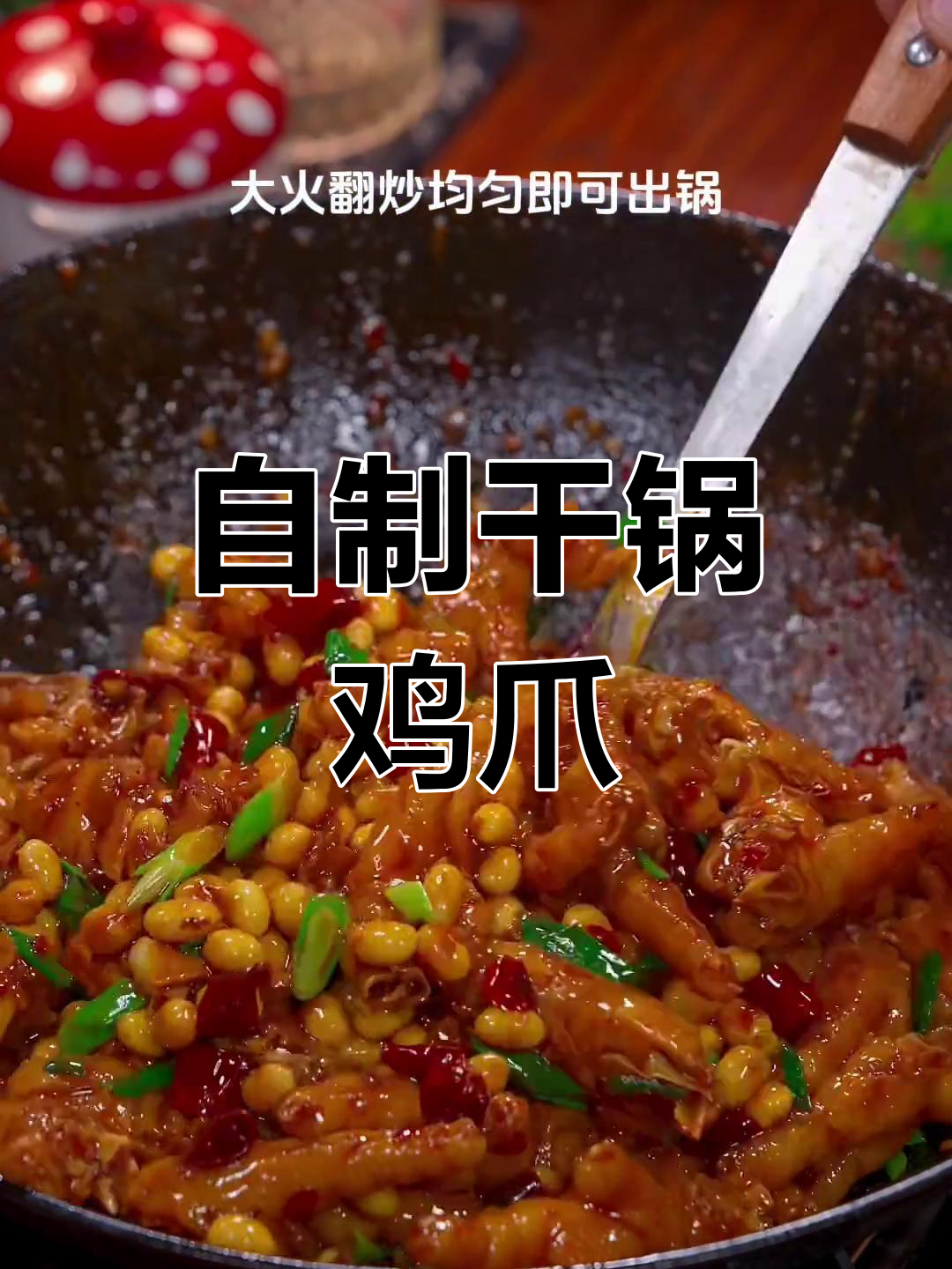 干锅鸡爪,麻辣过瘾,做法简单又美味