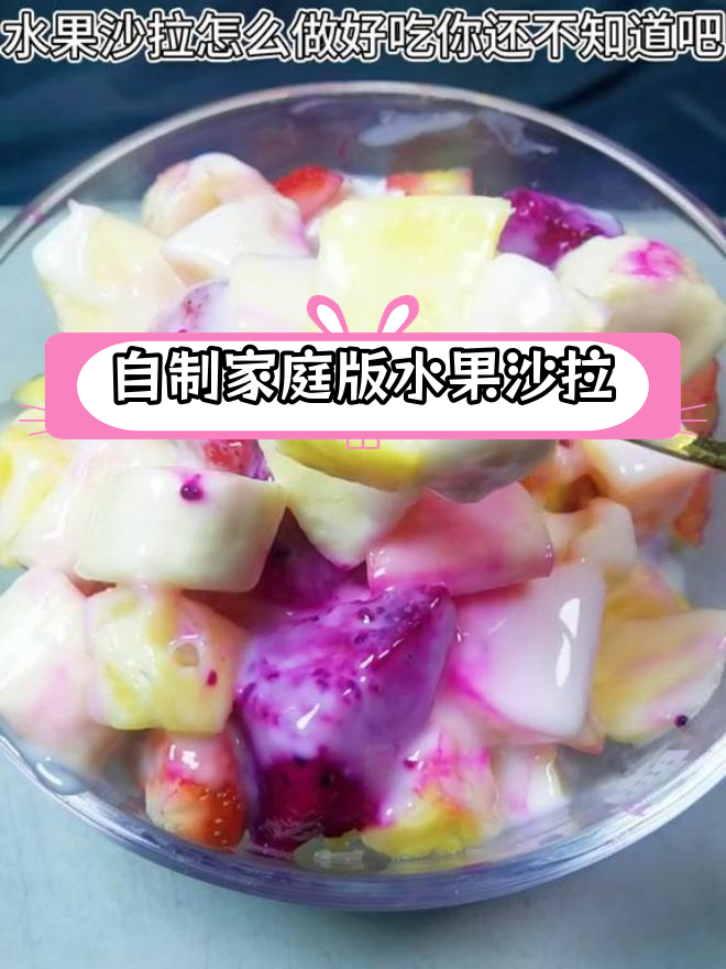 水果沙拉,酸奶调味更美味