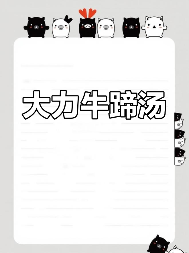 牛大力炖牛蹄,滋补养生汤