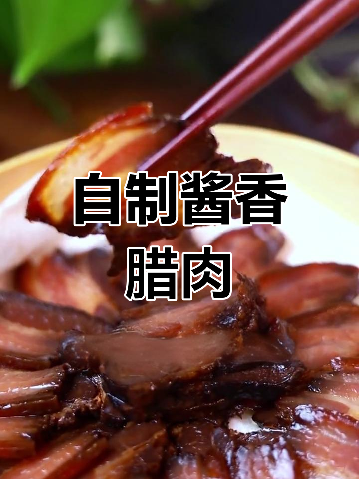 过年必备酱香腊肉,提前腌制准备齐全