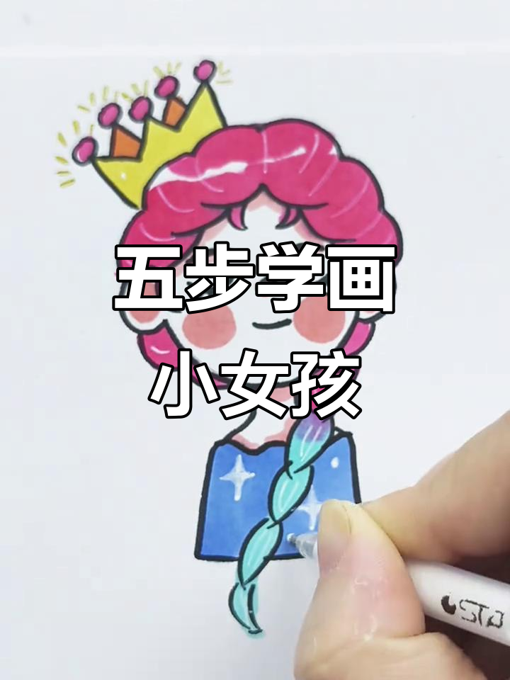 简单五步学会画戴王冠的小女孩头像,超可爱!