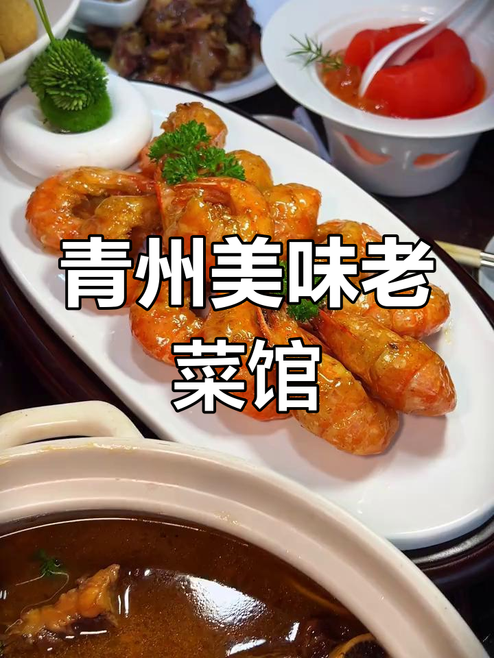 青州老菜馆,看完扁嘴必试这家!干起整洁、味道超赞