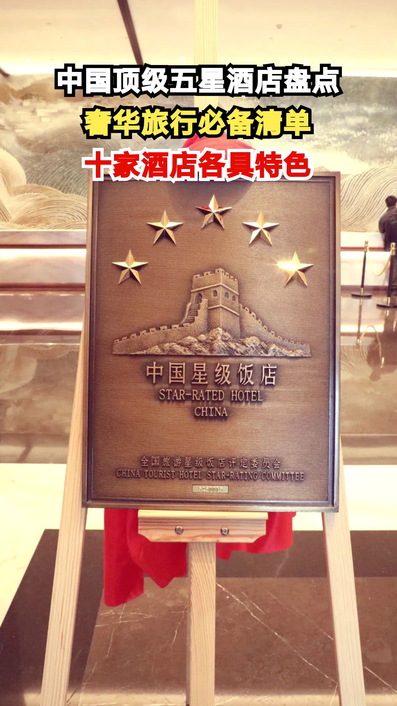 揭秘中国最奢华的10家五星级酒店,你住过几家?