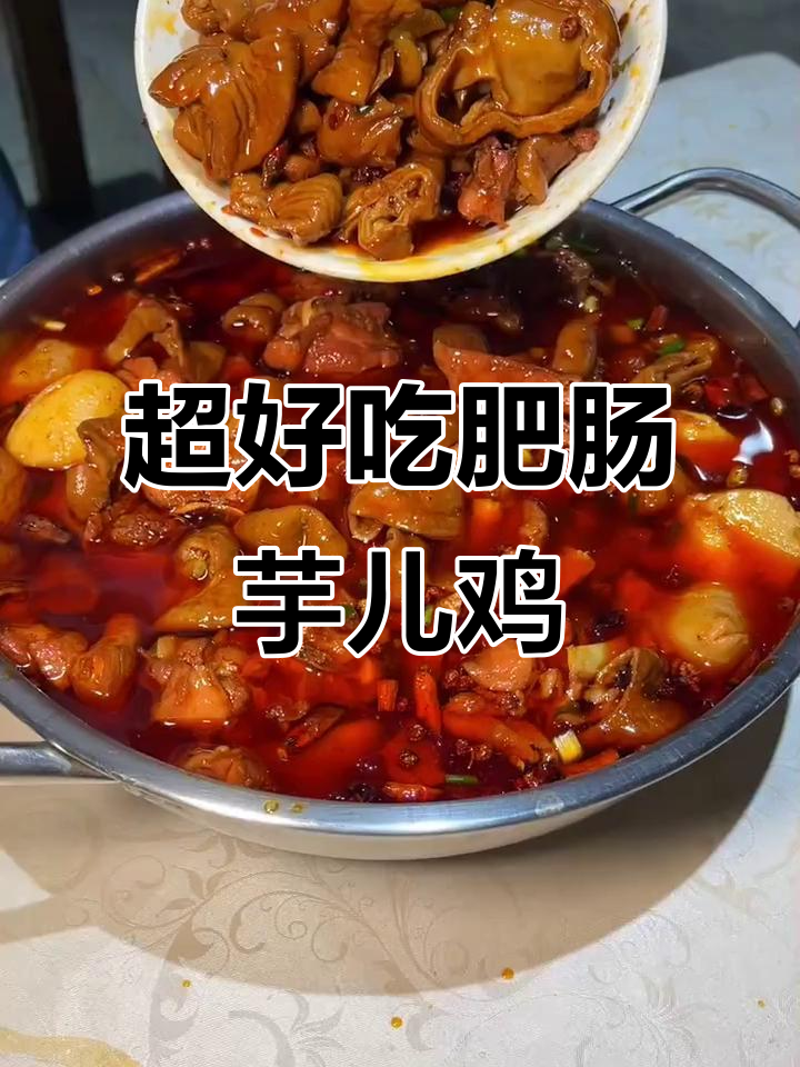肥肠芋儿鸡,麻辣鲜香让人停不下来,三人餐超值外卖