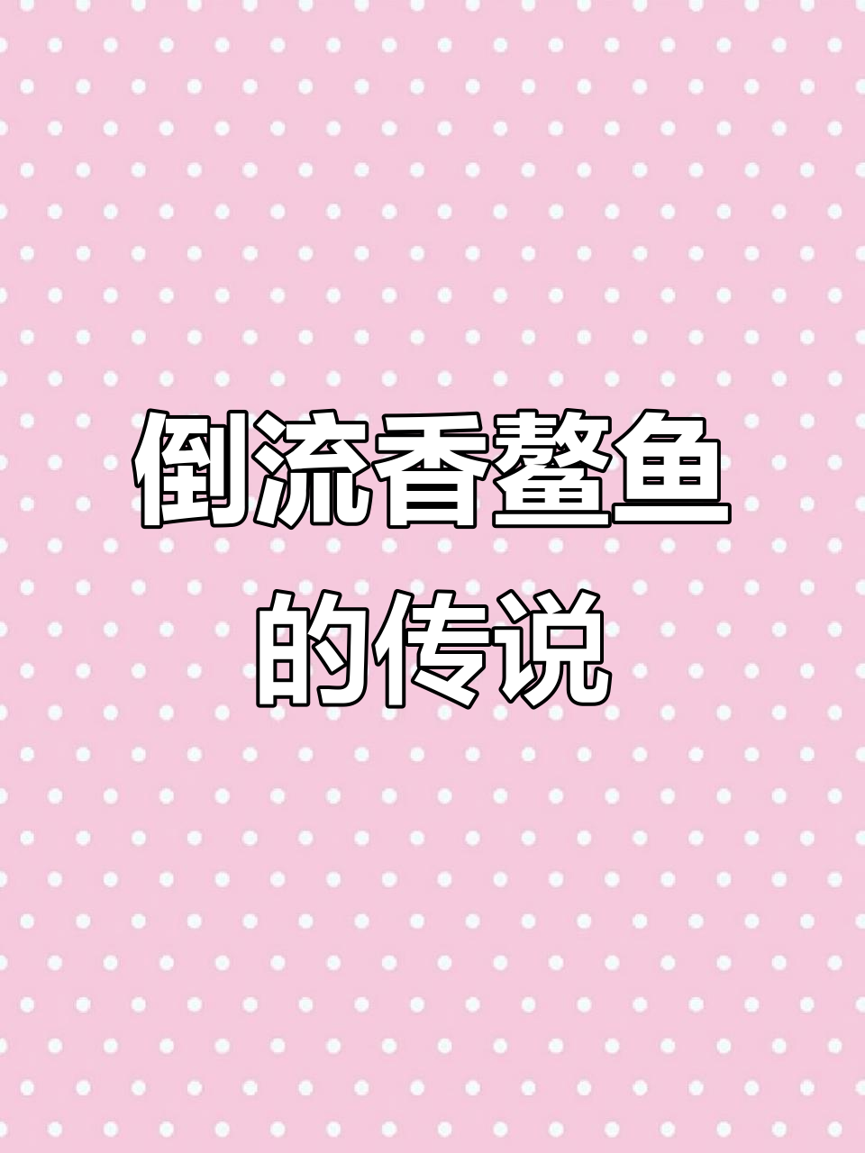 倒流香鳌鱼:从鲤鱼到龙头的转变,寓意深刻