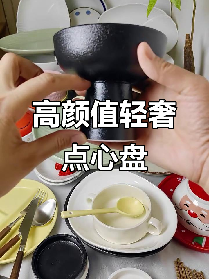 精致高脚点心碟，黑白磨砂设计防滑实用