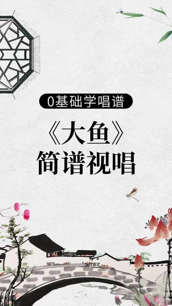 零基础学唱简谱歌曲「大鱼」