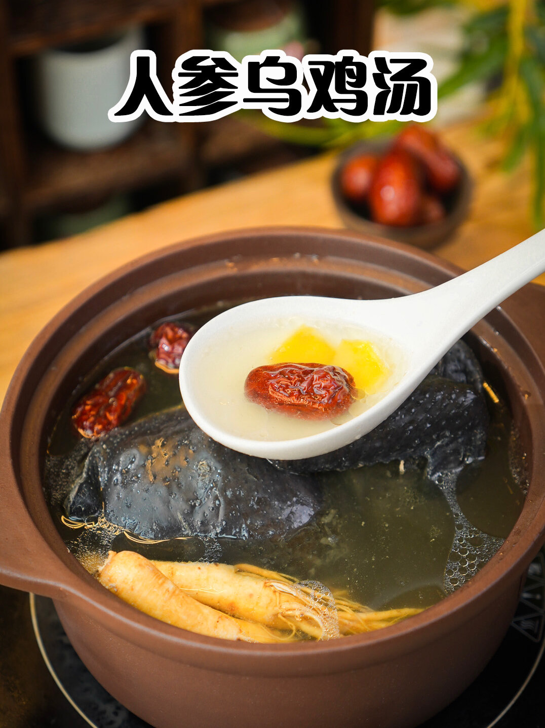 「秋日滋补」人参乌鸡汤