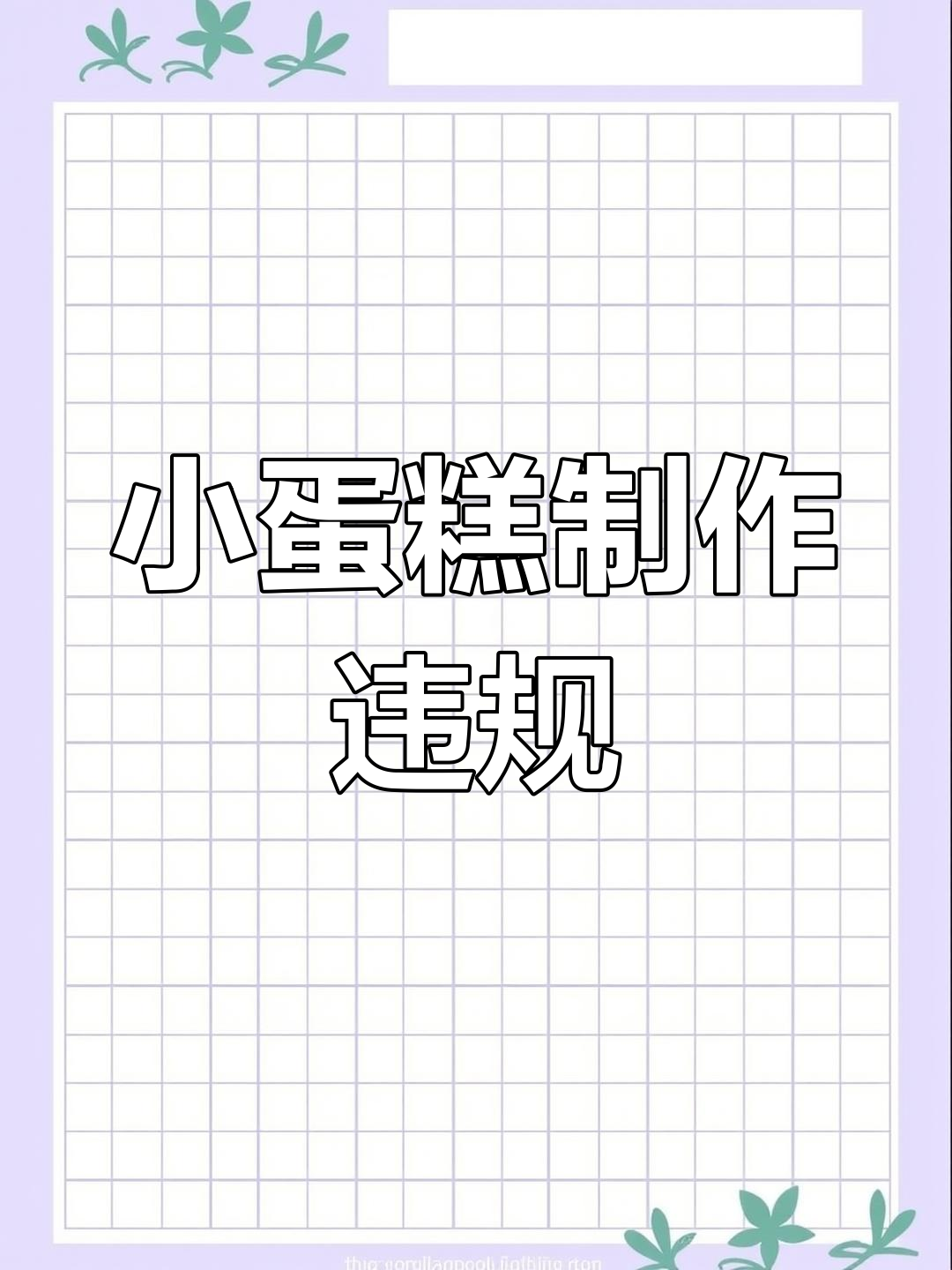 大蛋糕渐行渐远,小蛋糕制作违规曝光