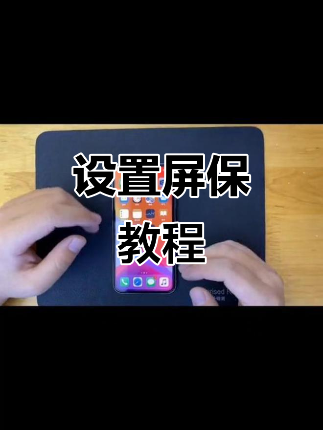 如何设置屏幕壁纸,让你的手机更个性化