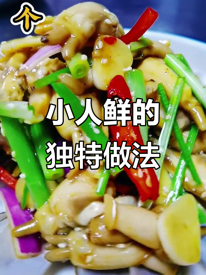大连海鲜新做法,辣炒变凉拌,小人仙更美味