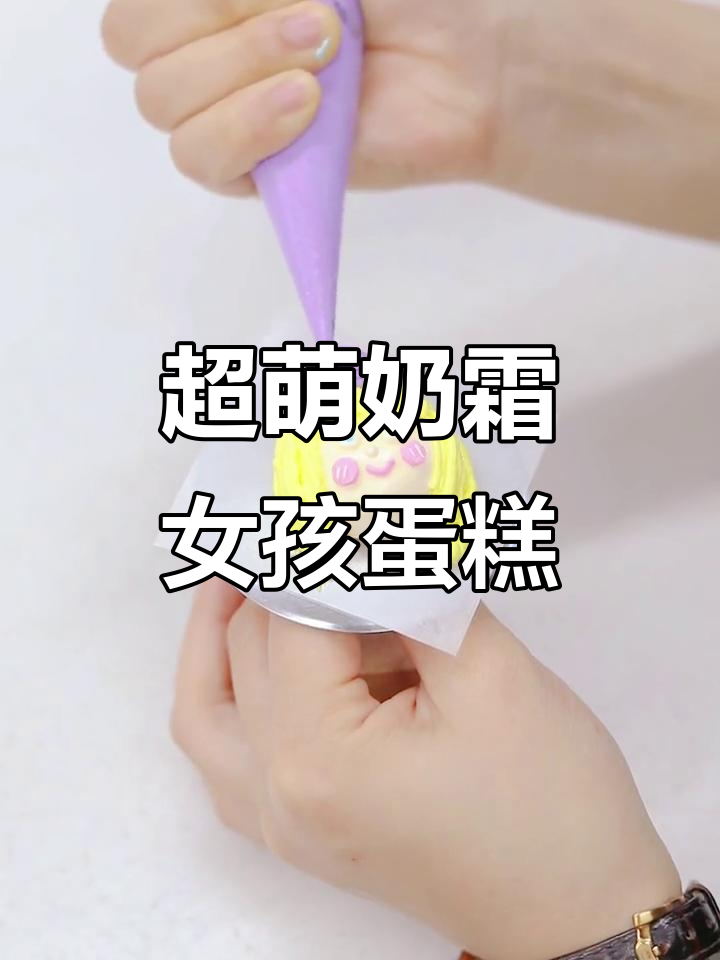 超级可爱奶油霜小女孩,生日蛋糕上的完美搭配
