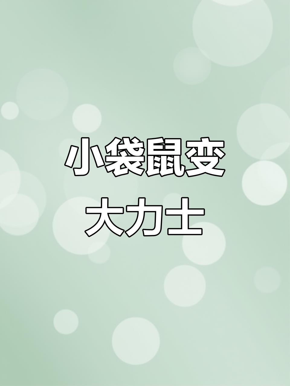 袋鼠从小可爱到强壮,肌肉怎么练的?