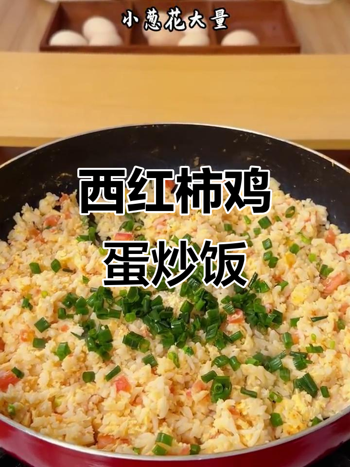 番茄蛋炒饭,简单又美味!