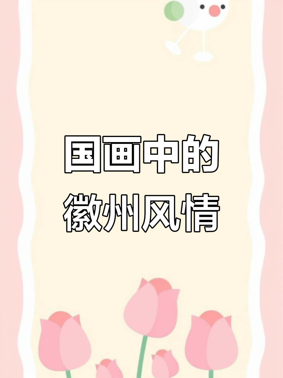 徽派建筑与国画意境的完美融合，青砖瓦黛下的诗意时光