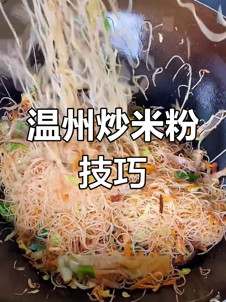 温州炒粉干,根根分明不粘锅的秘诀