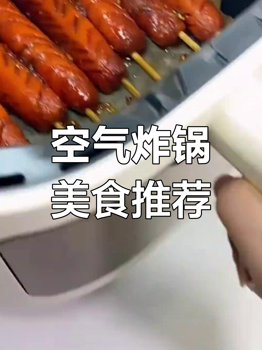 空气炸锅也能做美味小吃,8种必试食谱