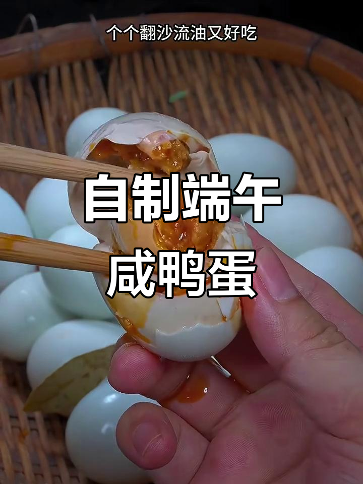 端午节咸鸭蛋制作秘籍,轻松做出流油美味