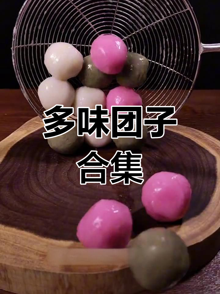 升级版团子大集合:红糖豆乳、抹茶樱花等多种口味