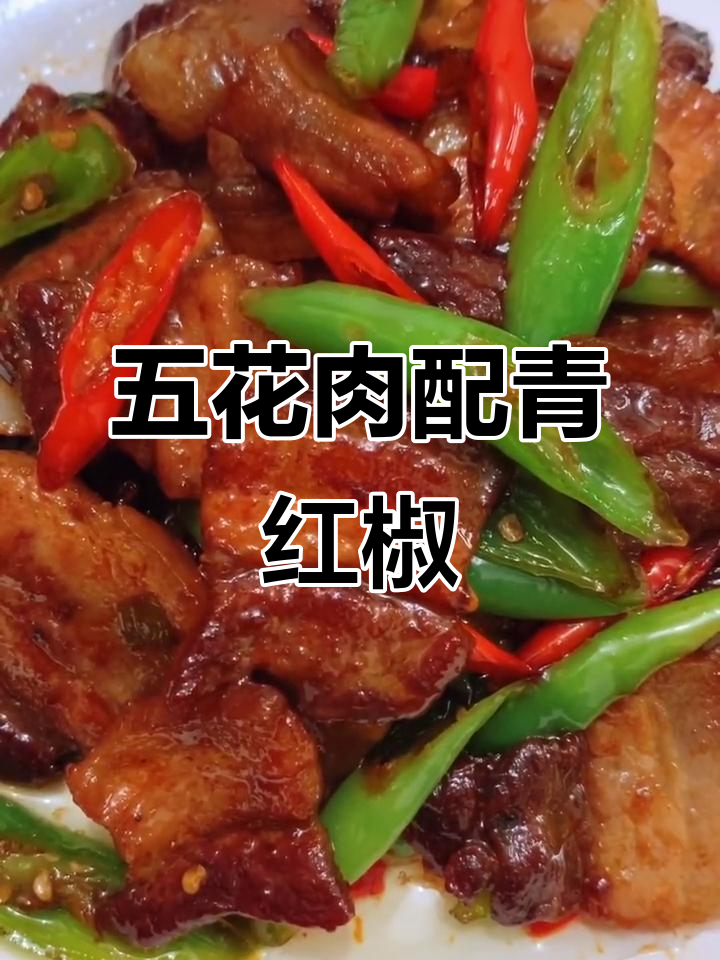 杭椒炒五花肉，家常美味轻松做