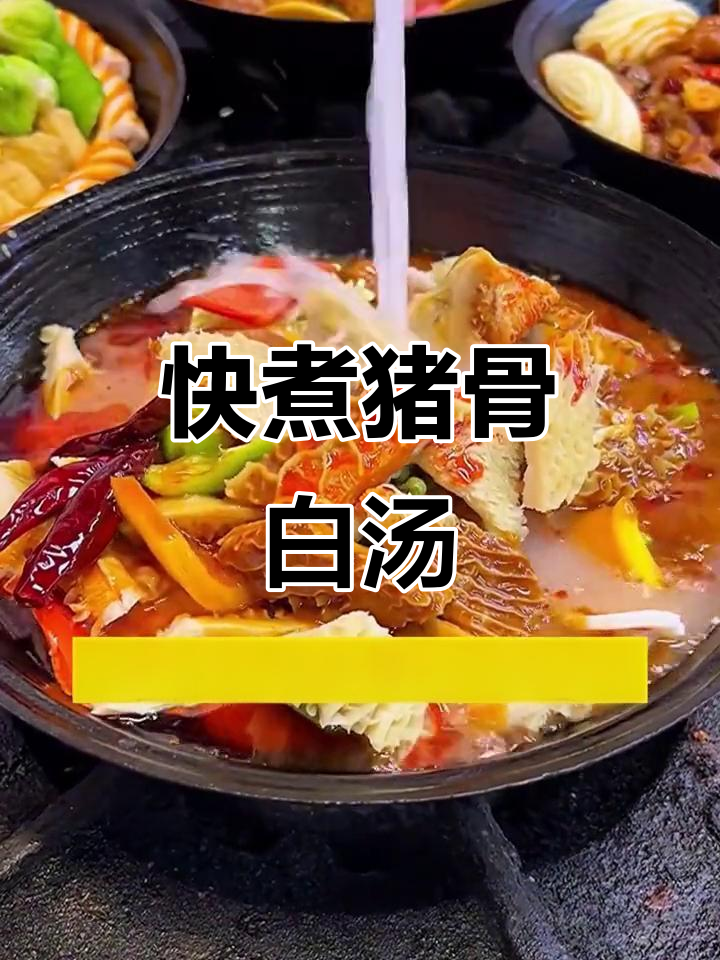 猪骨白汤,快速熬制美味底料,食材入味更足